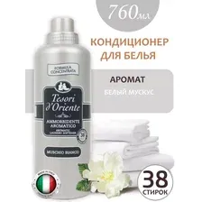 Кондиционер для белья парфюмированный Белый Мускус 760 мл