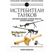 Истребители танков. Противотанковое оружие пехоты Второй мировой