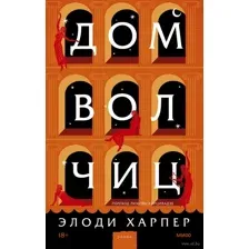 Дом волчиц