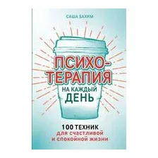Психотерапия на каждый день