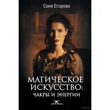 Магическое искусство: Чакры и Энергии