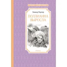 Художественная книга Махаон Поллианна выросла (Портер Элинор)