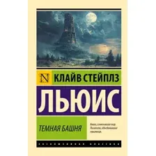 Художественная книга АСТ Темная башня, мягкая обложка (Льюис Клайв)