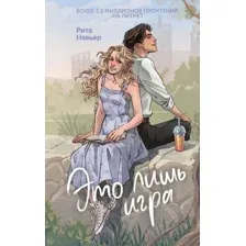 Это лишь игра
