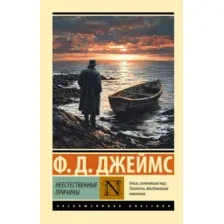 Неестественные причины
