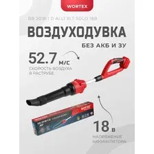 Аккумуляторная воздуходувка WORTEX BB 2018-1 D ALL1 XLT SET 18В, БЕСЩЁТ., 162-450м.куб/ч, 72-190км/ч
