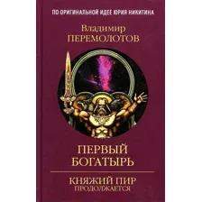 Художественная книга Вече Первый богатырь (Перемолотов В.)