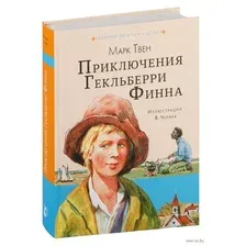 Художественная книга АСТ Приключения Гекльберри Финна (Твен М.)