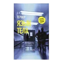 Книга издательства АСТ. Язык тела