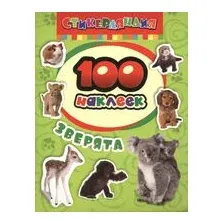 Зверята. 100 наклеек