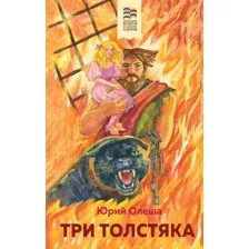 Три Толстяка