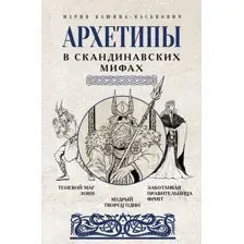 Нехудожественная книга АСТ Архетипы в скандинавских мифах, твердая обложка (Кашина-Каськович Мария)