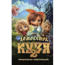 Художественная книга АСТ Домовенок Кузя 2. Официальная новеллизация (Данилова Ирина 9785171831974)