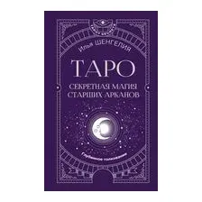 Таро: секретная магия Старших Арканов. Глубинное толкование