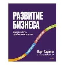 Развитие бизнеса. Инструменты прибыльного роста