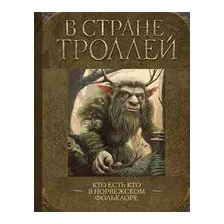 В стране троллей. Кто есть кто в норвежском фольклоре
