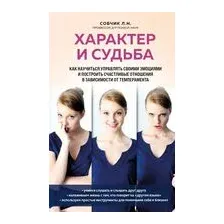 Характер и судьба