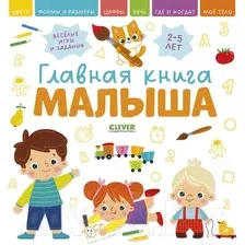 Развивающая книга CLEVER Главная книга малыша / 9785002114085