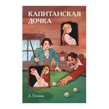 Классики и комиксы. Капитанская дочка