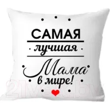 Подушка декоративная Print Style Самой лучшей маме 40x40bel22