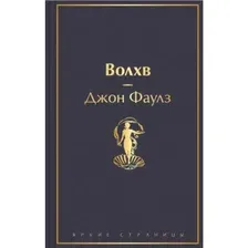 Книга издательства Эксмо. Волхв 978-5-04-160755-5 (Джон Фаулз)