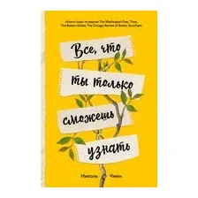 Всё, что ты только сможешь узнать