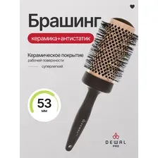 Термобрашинг DEWAL Девал серия MOKKA, керамическое покрытиеантистатик, с волнистой щетиной d53х70мм