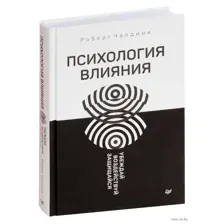 Психология влияния. Убеждай, воздействуй, защищайся