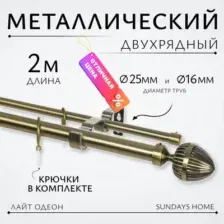 Карниз для штор Sundays Home Лайт Одеон 25мм+16мм двухрядный (антик, 2м)