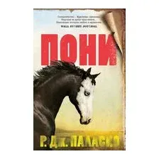 Пони