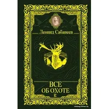 Книга издательства АСТ. Все об охоте (Сабанеев Л.П.)