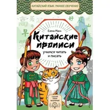 Пропись АСТ Китайские прописи. Учимся читать и писать, мягкая обложка (Макк Елена)