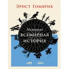 Книга Альпина Маленькая всемирная история (Гомбрих Э.)