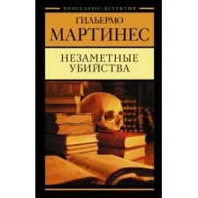 Художественная книга АСТ Незаметные убийства (Мартинес Г.)