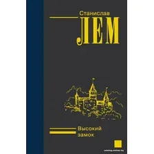 Книга издательства АСТ. Высокий замок (Лем С.)
