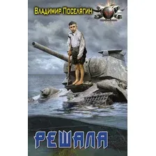 Художественная книга АСТ Решала. Боевая фантастика (Поселягин В.Г.)