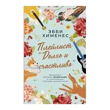 Книга издательства АСТ. Плейлист "Долго и счастливо"