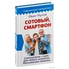 Сотовый, смартфон. Самоучитель с нуля. Для любого возраста. Максимально понятно
