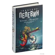 Чапаев и Пустота