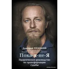 Книга издательства АСТ. Пока-я-не-Я. Практическое руководство по трансформации судьбы 978-5-17-982470-1