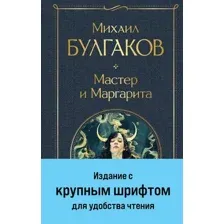Мастер и Маргарита