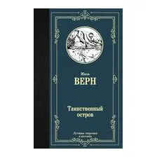 Таинственный остров