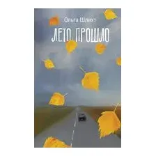 Лето прошло