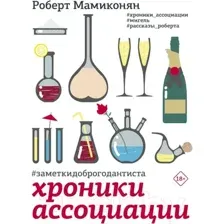 Хроники ассоциации