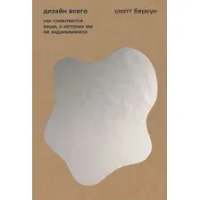 Нехудожественная книга Альпина Дизайн всего (Беркун С.)