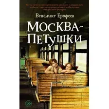 Художественная книга Азбука Москва - Петушки, мягкая обложка (Ерофеев Венедикт)