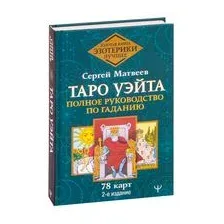 Таро Уэйта. Полное руководство по гаданию. 78 карт
