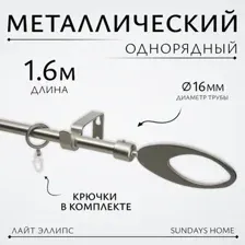 Карниз для штор Sundays Home Лайт Эллипс 16мм однорядный (сатин, 2м)
