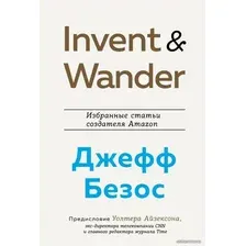 Книга издательства Эксмо. Invent and Wander. Избранные статьи создателя Amazon Джеффа Безоса (Айзексон Уолтер)