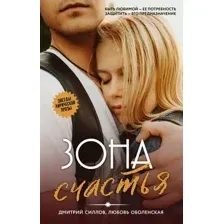Художественная книга АСТ Зона счастья, твердая обложка (Силлов Дмитрий, Оболенская Любовь)